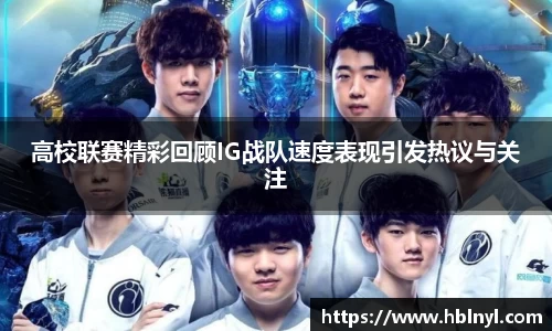 高校联赛精彩回顾IG战队速度表现引发热议与关注