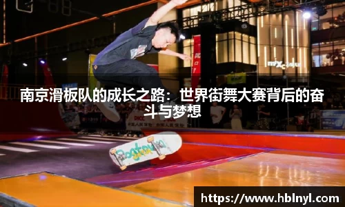 南京滑板队的成长之路：世界街舞大赛背后的奋斗与梦想