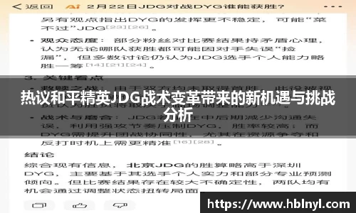 热议和平精英JDG战术变革带来的新机遇与挑战分析
