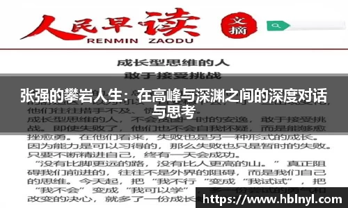 张强的攀岩人生：在高峰与深渊之间的深度对话与思考