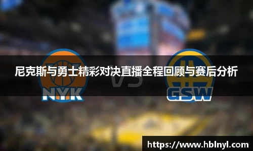 尼克斯与勇士精彩对决直播全程回顾与赛后分析