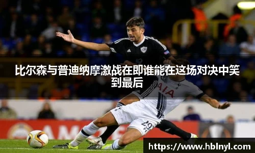 比尔森与普迪纳摩激战在即谁能在这场对决中笑到最后