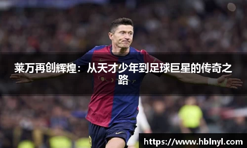 莱万再创辉煌：从天才少年到足球巨星的传奇之路
