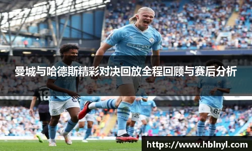 曼城与哈德斯精彩对决回放全程回顾与赛后分析