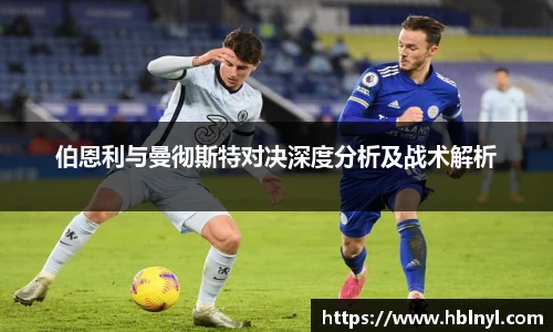 伯恩利与曼彻斯特对决深度分析及战术解析