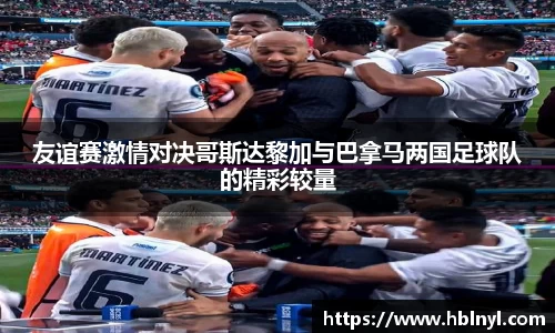 友谊赛激情对决哥斯达黎加与巴拿马两国足球队的精彩较量